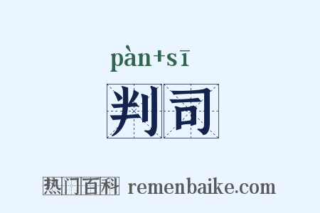 判司是什么意思的图片